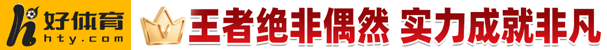 好体育 2028hty.com — 王者绝非偶然 实力成就非凡